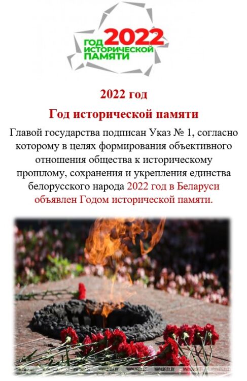2022 год объявлен Годом исторической памяти в целях формирования объективного отношения общества к историческому прошлому, сохранения и укрепления единства белорусского народа