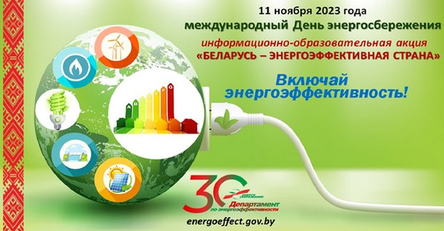 О республиканской информационно-образовательной акции «Беларусь – энергоэффективная страна»