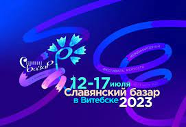 «Славянский базар в Витебске» пройдёт с 13 по 16 июля 2023 года