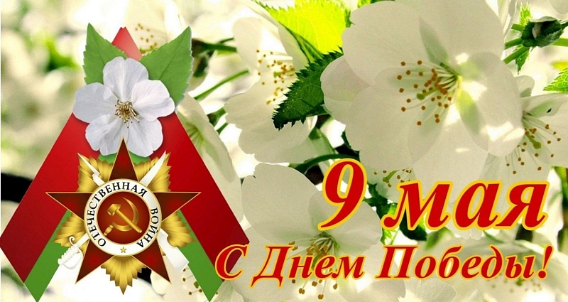 Поздравление Председателя Минского областного комитета природных ресурсов и охраны окружающей среды с Днем Победы!