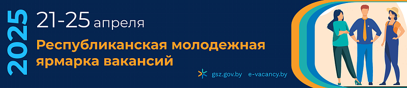 Республиканская молодежная ярмарка вакансий 2025
