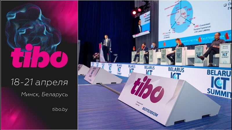 Международный специализированный форум по телекоммуникациям, информационным и банковским технологиям «ТИБО-2023» пройдет с 18 по 21 апреля 2023 в Минске, Беларусь