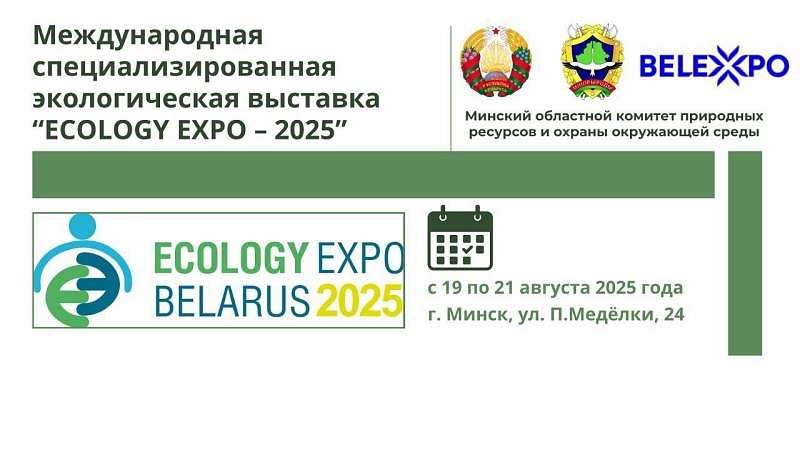 Международная специализированная экологическая выставка “ECOLOGY EXPO – 2025”