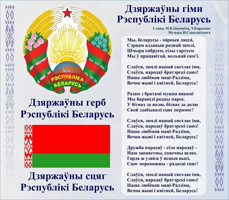 День Государственного флага, Государственного герба и Государственного гимна Республика Беларусь отметит 14 мая.