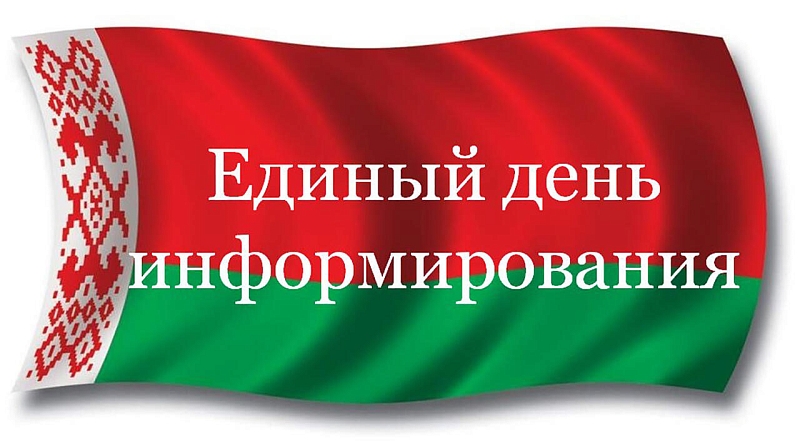Единый день информирования в Минской области пройдет 16 ноября.
