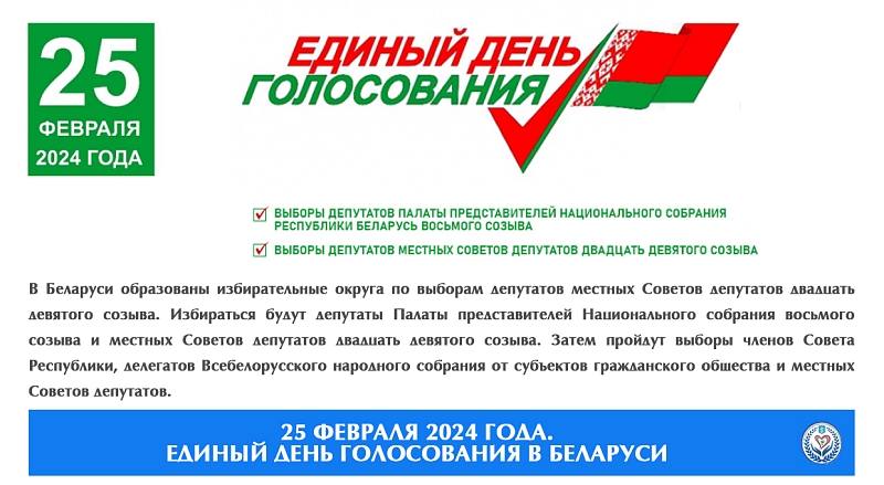 О предстоящих в Республике Беларусь выборах-2024.