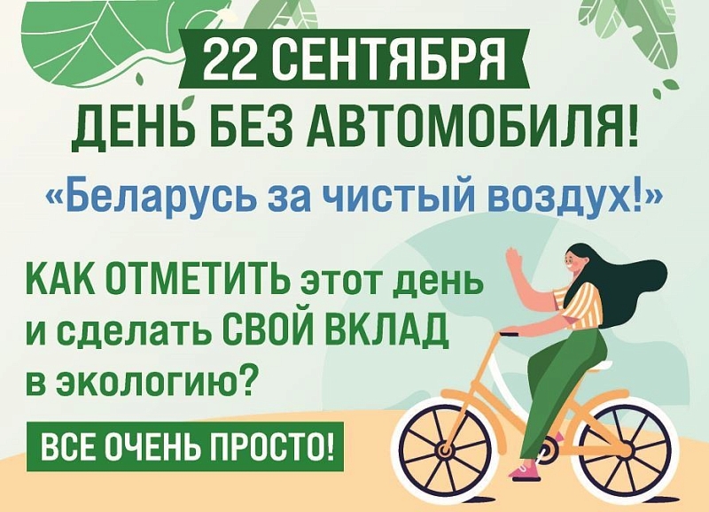 День без автомобиля» пройдет в Минской области 22 сентября