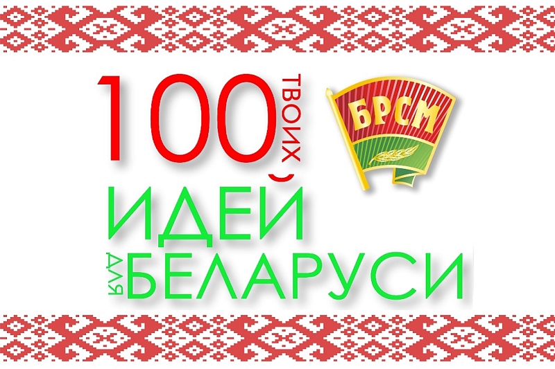 Старт нового сезона проекта «100 идей для Беларуси» пройдет 14 ноября